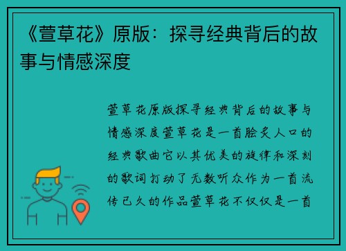《萱草花》原版：探寻经典背后的故事与情感深度
